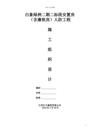 地下人防工程施工组织设计