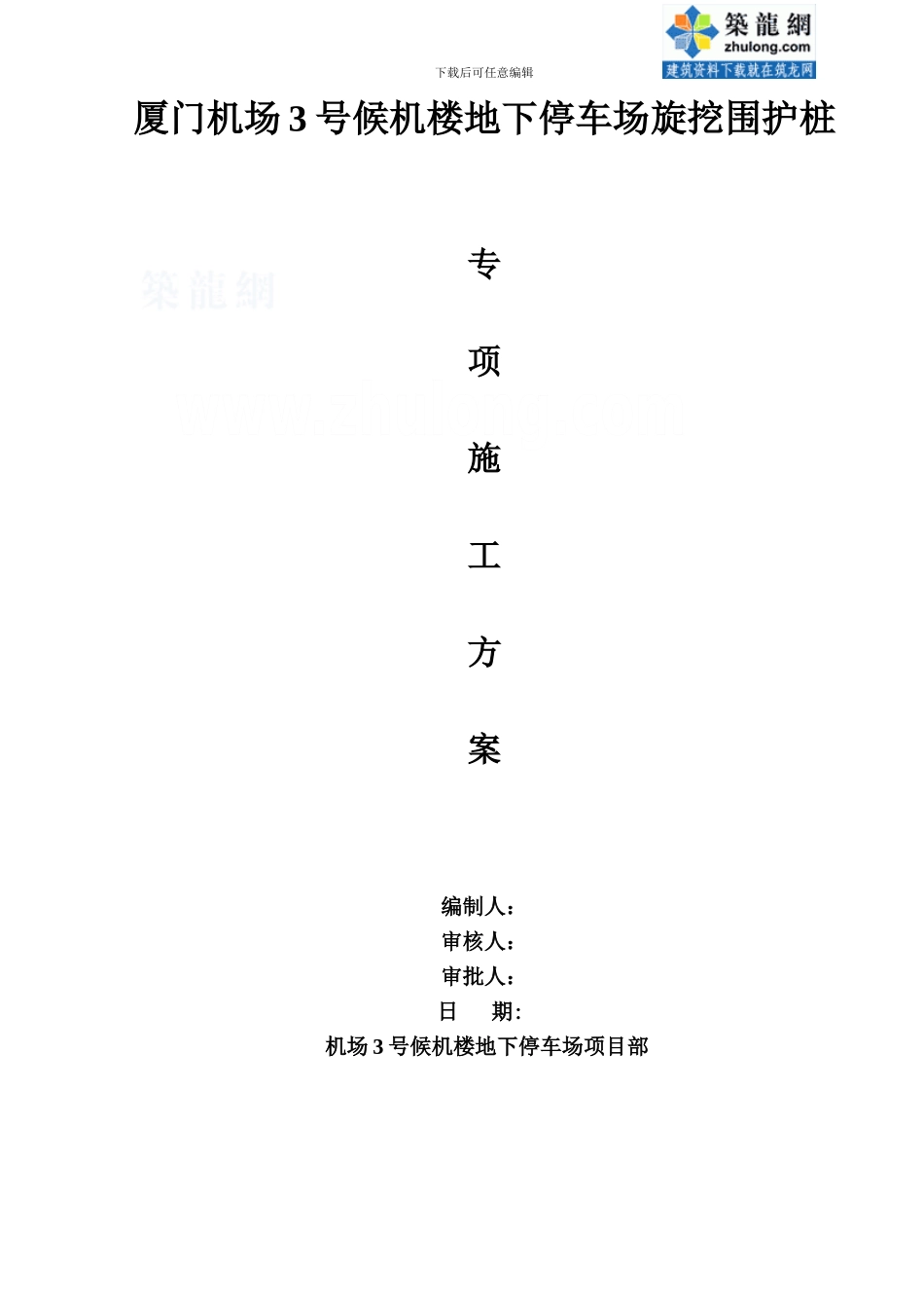 地下停车场旋挖围护桩专项施工方案_第1页