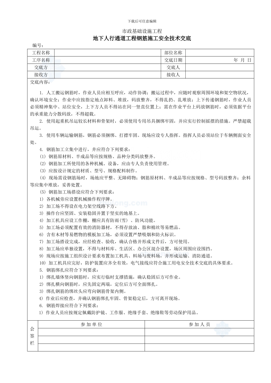 地下人行通道工程钢筋施工安全技术交底-secret_第1页