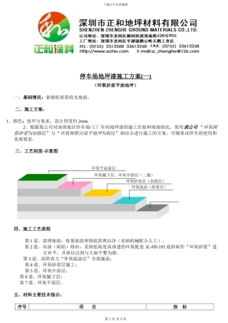 地下停车场环氧砂浆平涂地坪施工方案