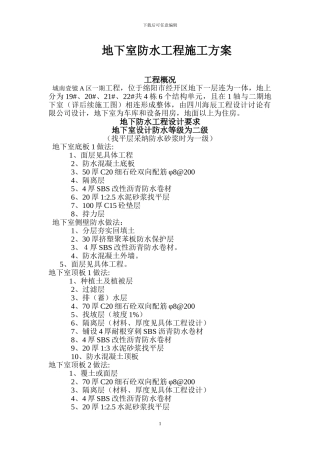地下室-防水工程-施工方案