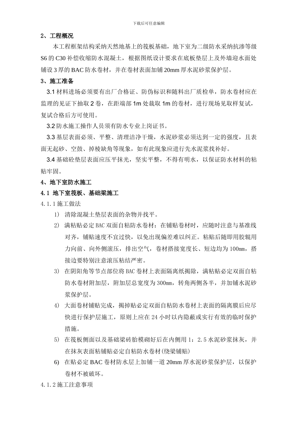 地下室BAC卷材施工方案.doc_第3页