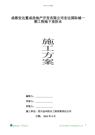 地下室BAC防水施工方案