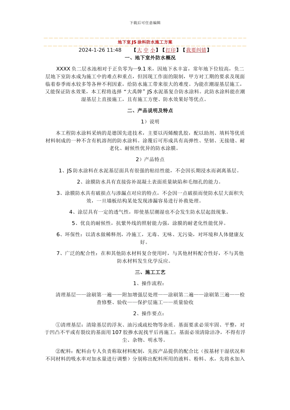 地下室JS涂料防水施工方案_第1页