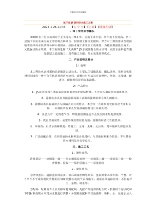 地下室JS涂料防水施工方案