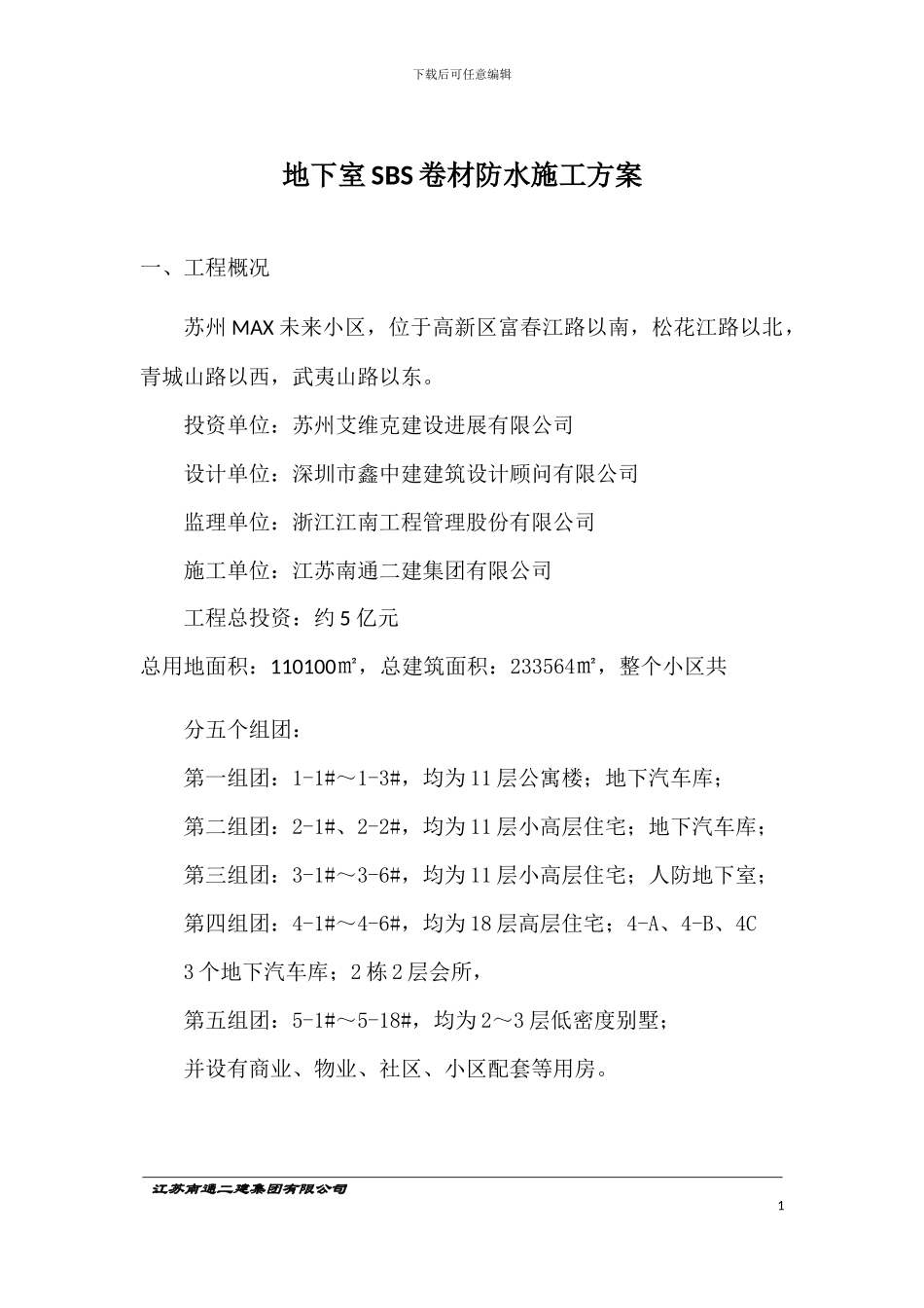 地下室SBS卷材防水施工方案_第1页