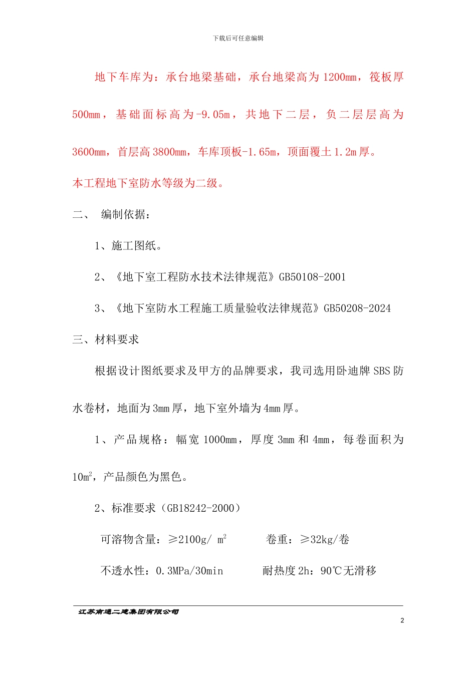 地下室SBS卷材防水施工方案_第2页