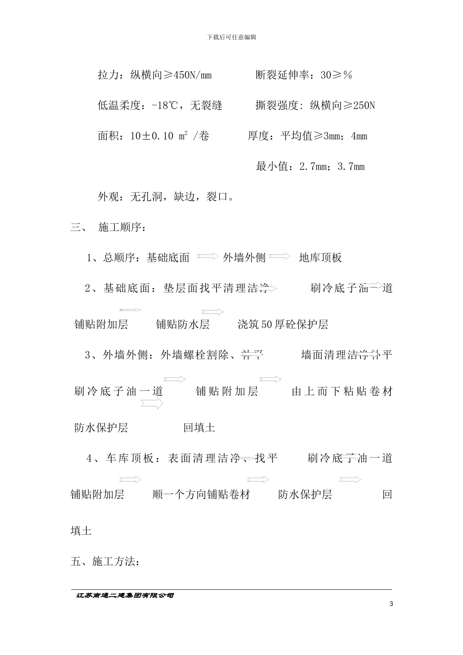 地下室SBS卷材防水施工方案_第3页