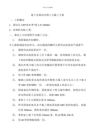 地下室基坑回填土方施工方案