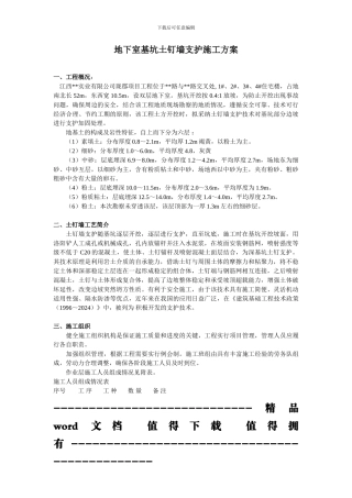地下室基坑土钉墙支护施工方案