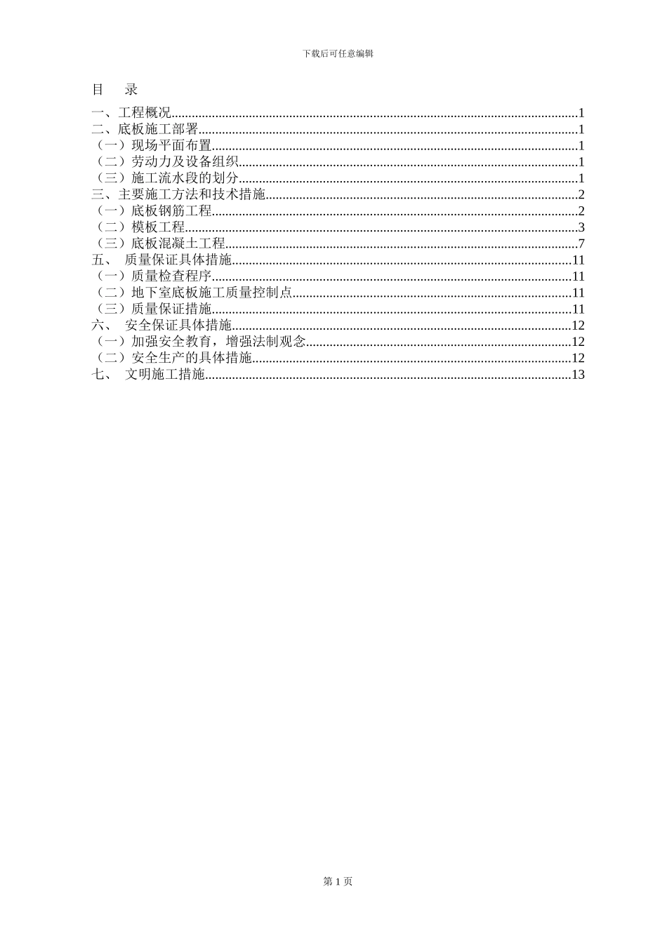 地下室基础底板专项施工方案_第1页