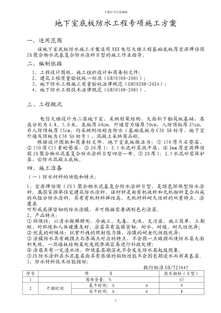 地下室基础底板防水工程专项施工方案