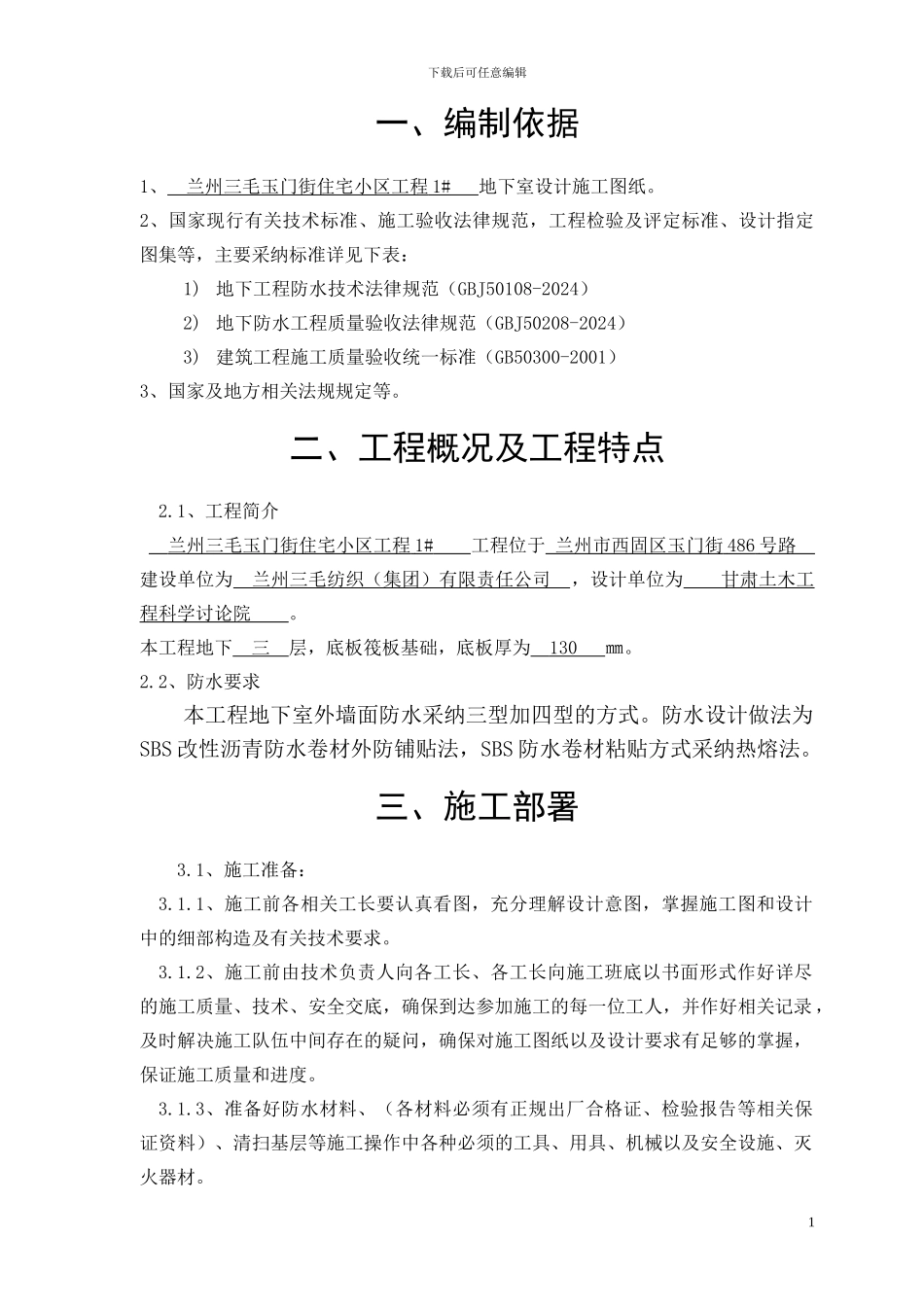 地下室墙面防水施工方案_第1页