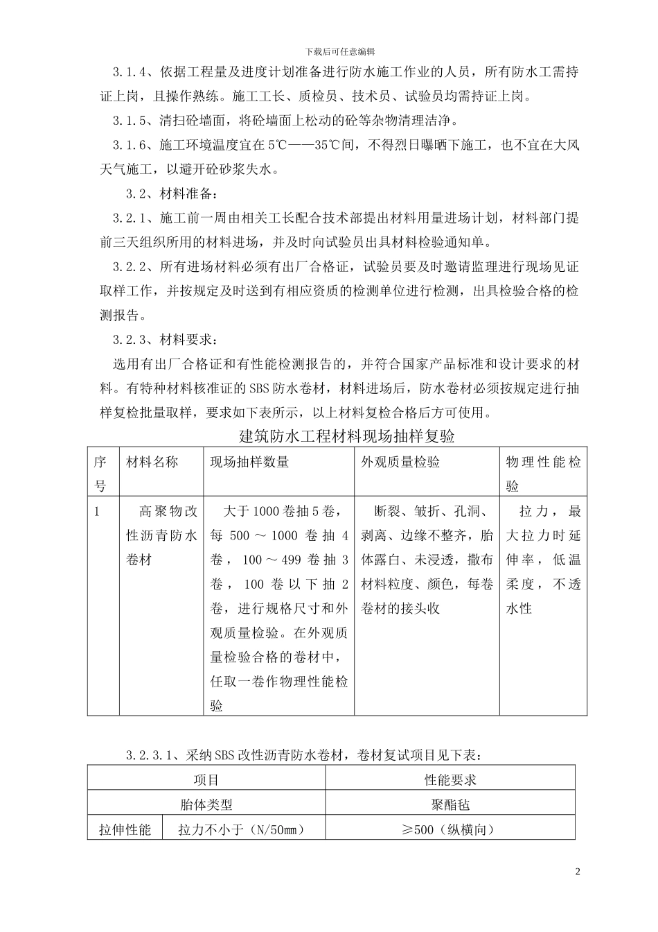 地下室墙面防水施工方案_第2页