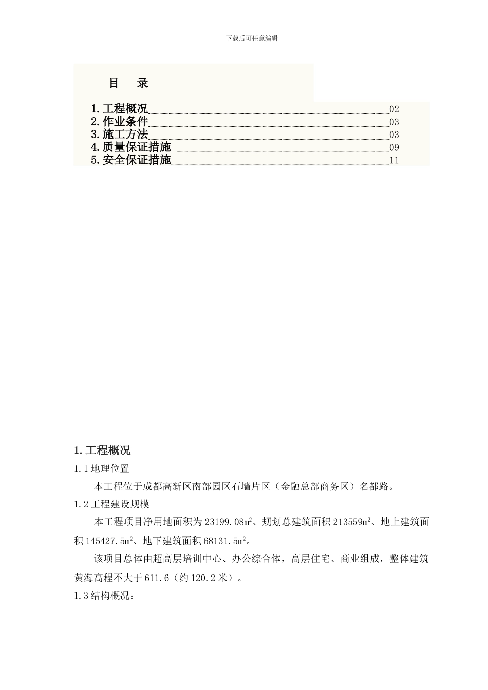 地下室外墙后浇带施工方案_第1页