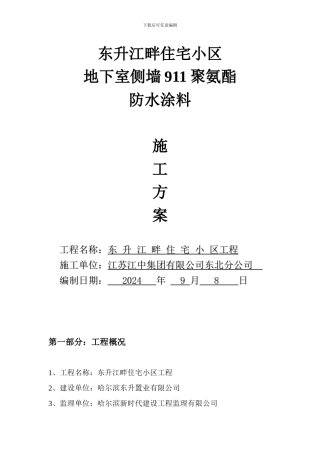 地下室外墙外侧涂料防水施工方案