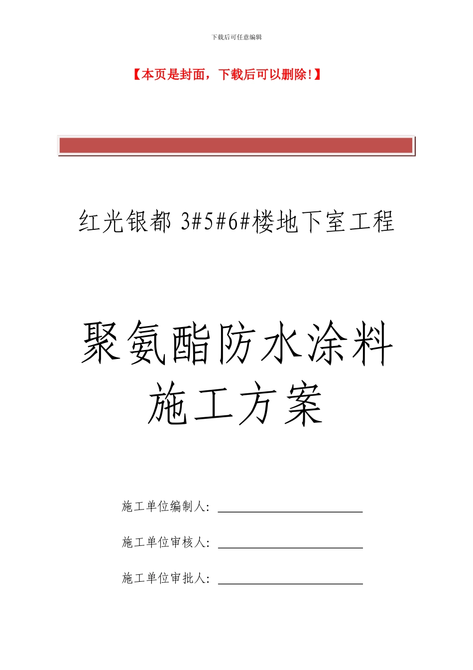 地下室外墙顶板聚氨酯防水涂料施工方案_第2页