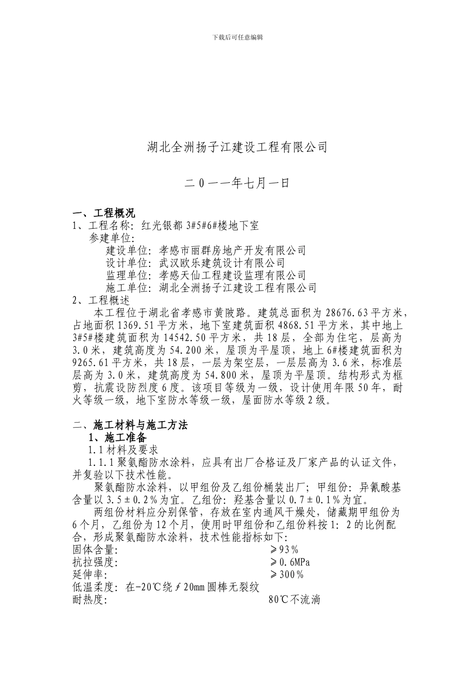 地下室外墙顶板聚氨酯防水涂料施工方案_第3页