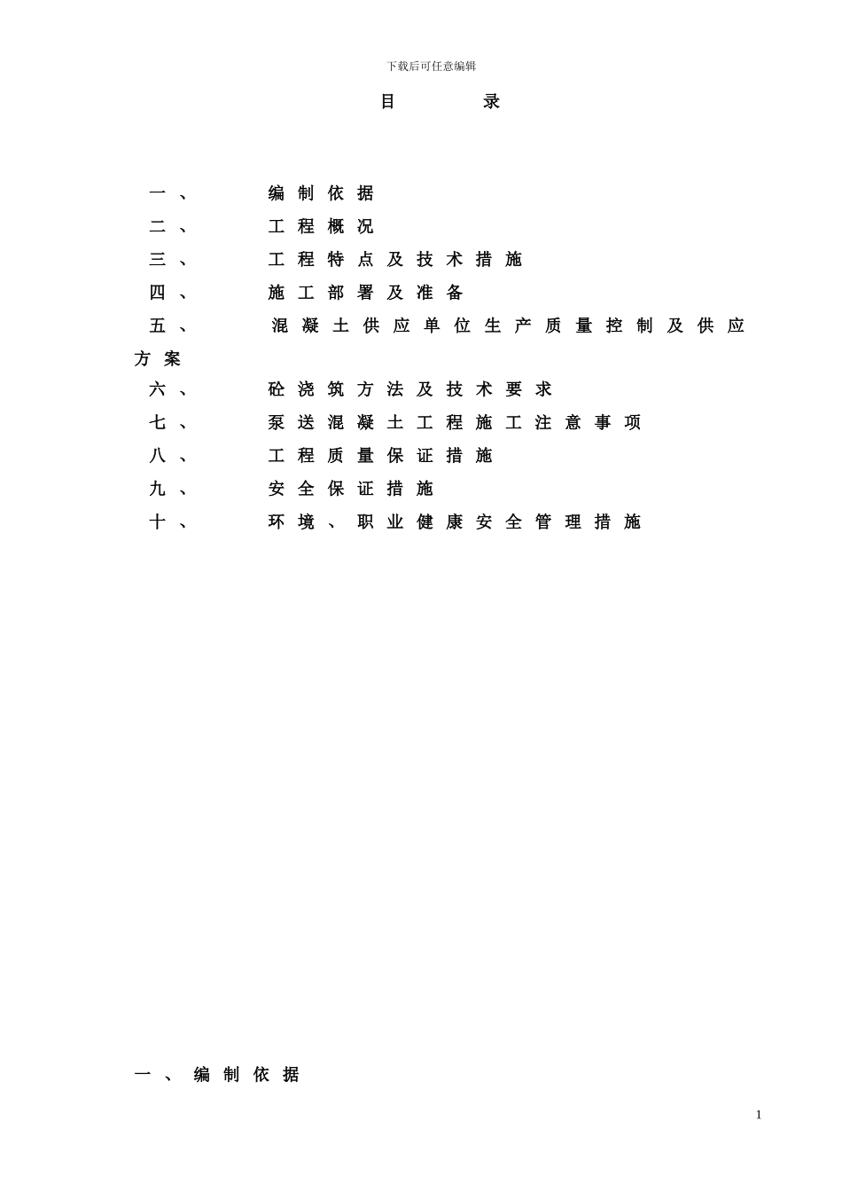 地下室大体积混凝土施工方案-通达_第1页