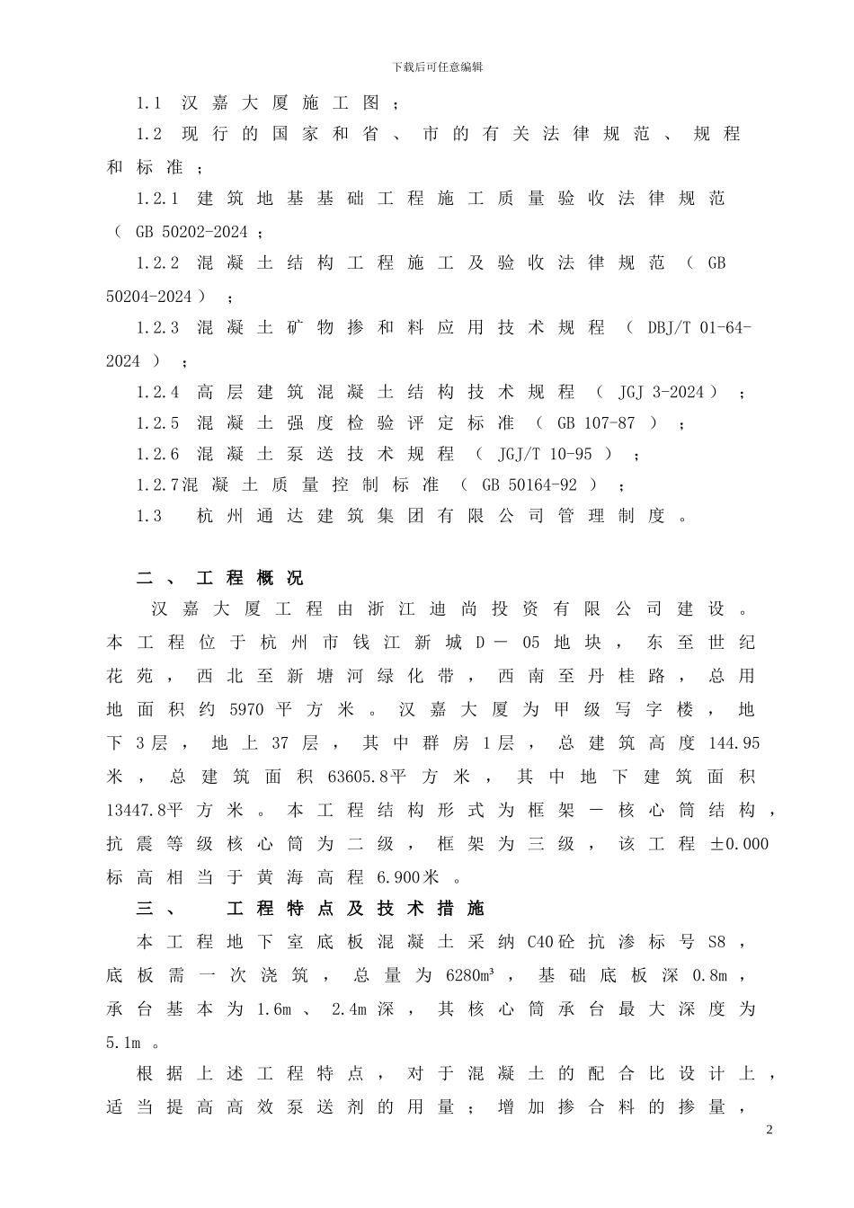 地下室大体积混凝土施工方案-通达_第2页