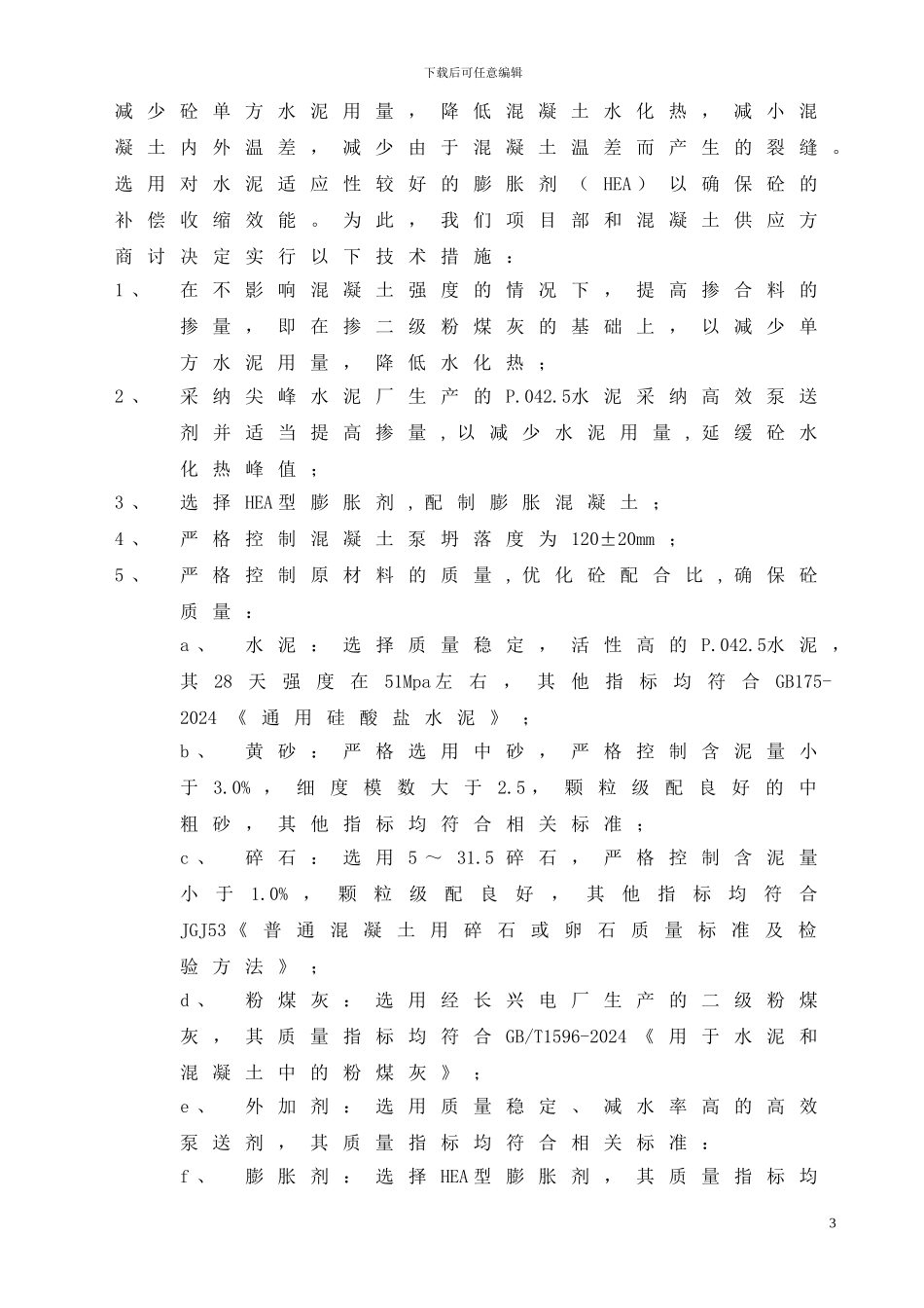 地下室大体积混凝土施工方案-通达_第3页
