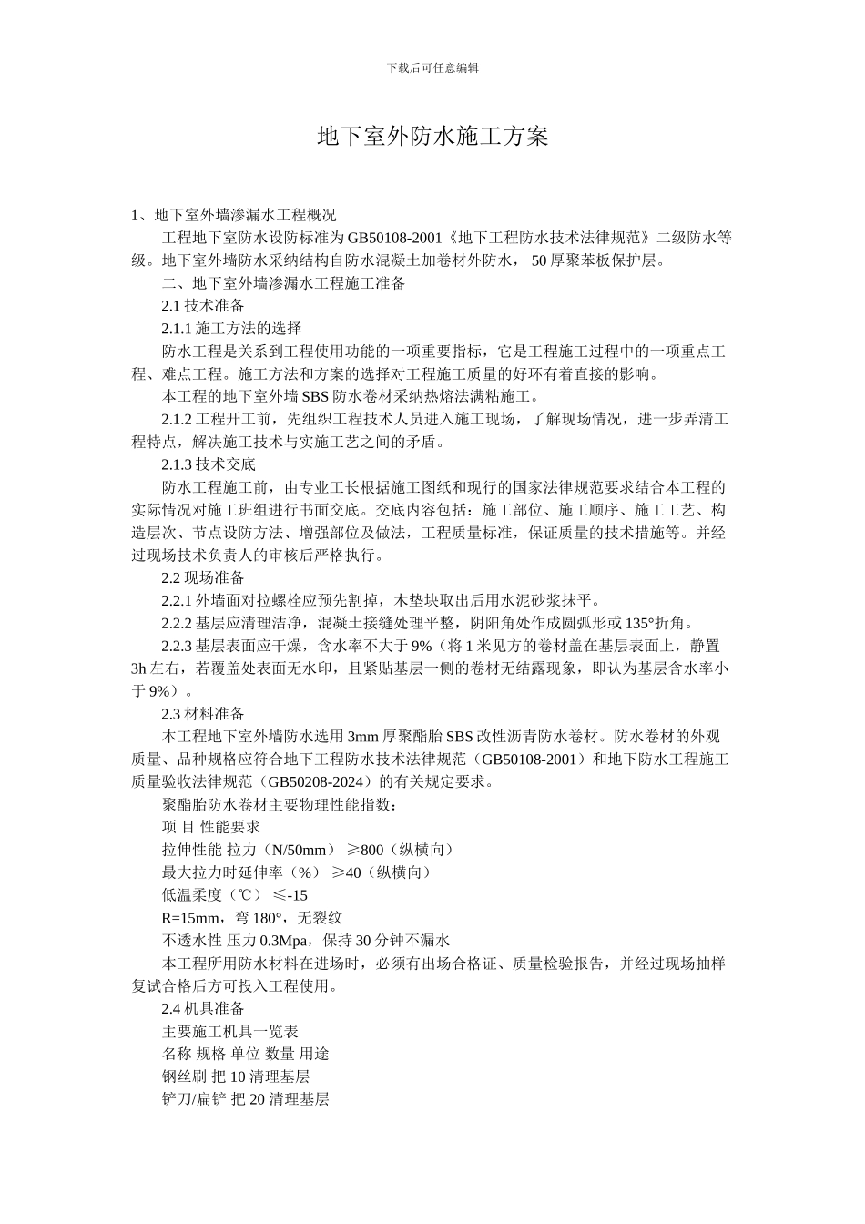 地下室外防水施工方案_第1页