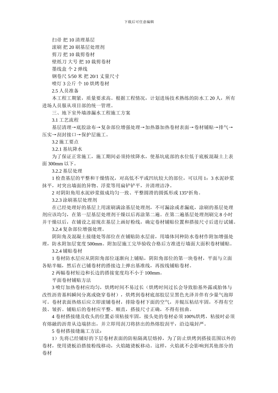 地下室外防水施工方案_第2页