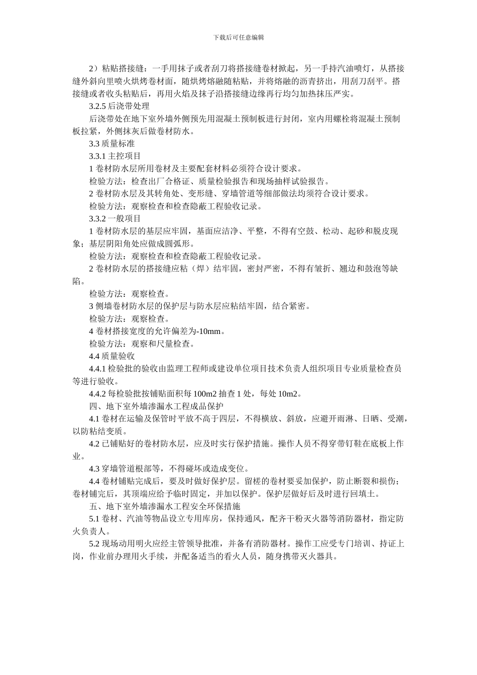 地下室外防水施工方案_第3页