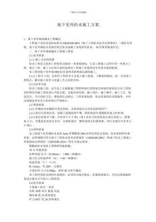 地下室外防水施工方案