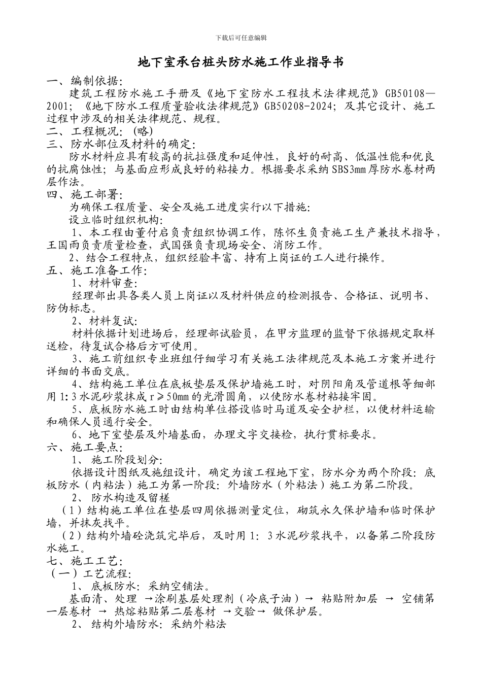 地下室带桩头防水施工作业指导书_第1页