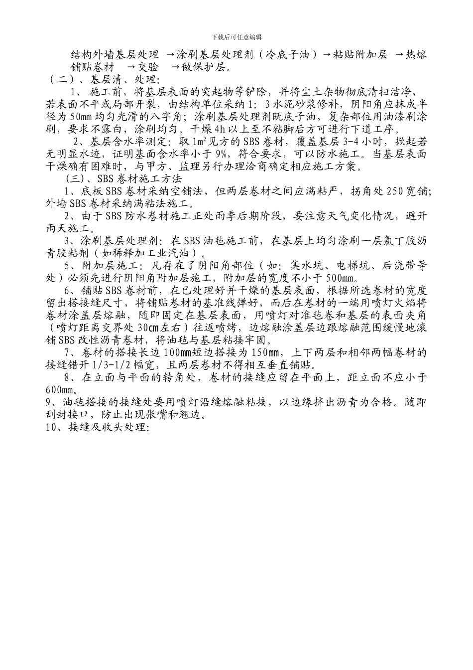 地下室带桩头防水施工作业指导书_第2页