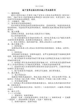 地下室带桩头防水施工作业指导书