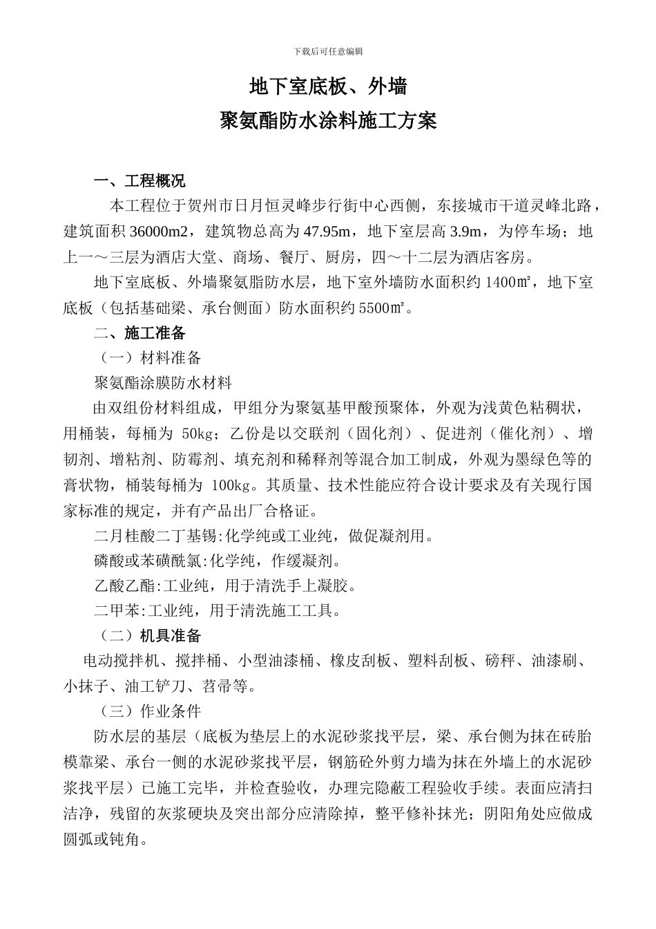 地下室底板、外墙聚氨酯涂料施工方案.doc_第1页