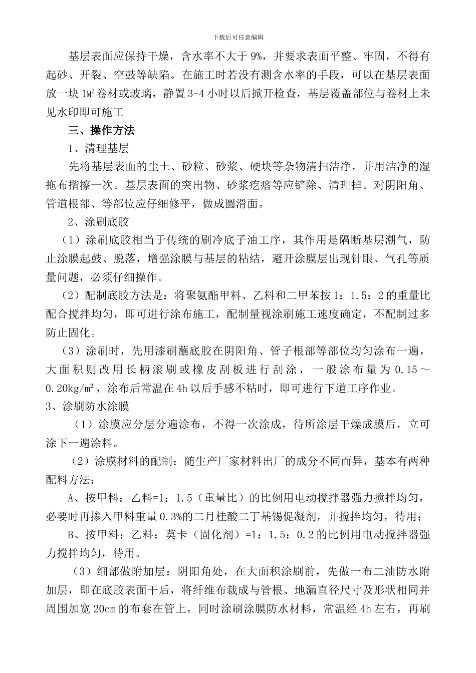 地下室底板、外墙聚氨酯涂料施工方案.doc_第2页