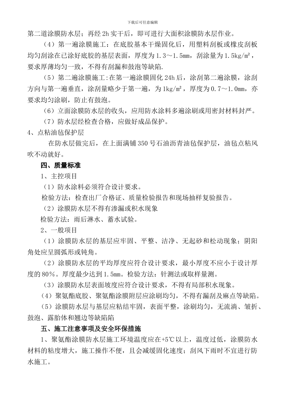 地下室底板、外墙聚氨酯涂料施工方案.doc_第3页