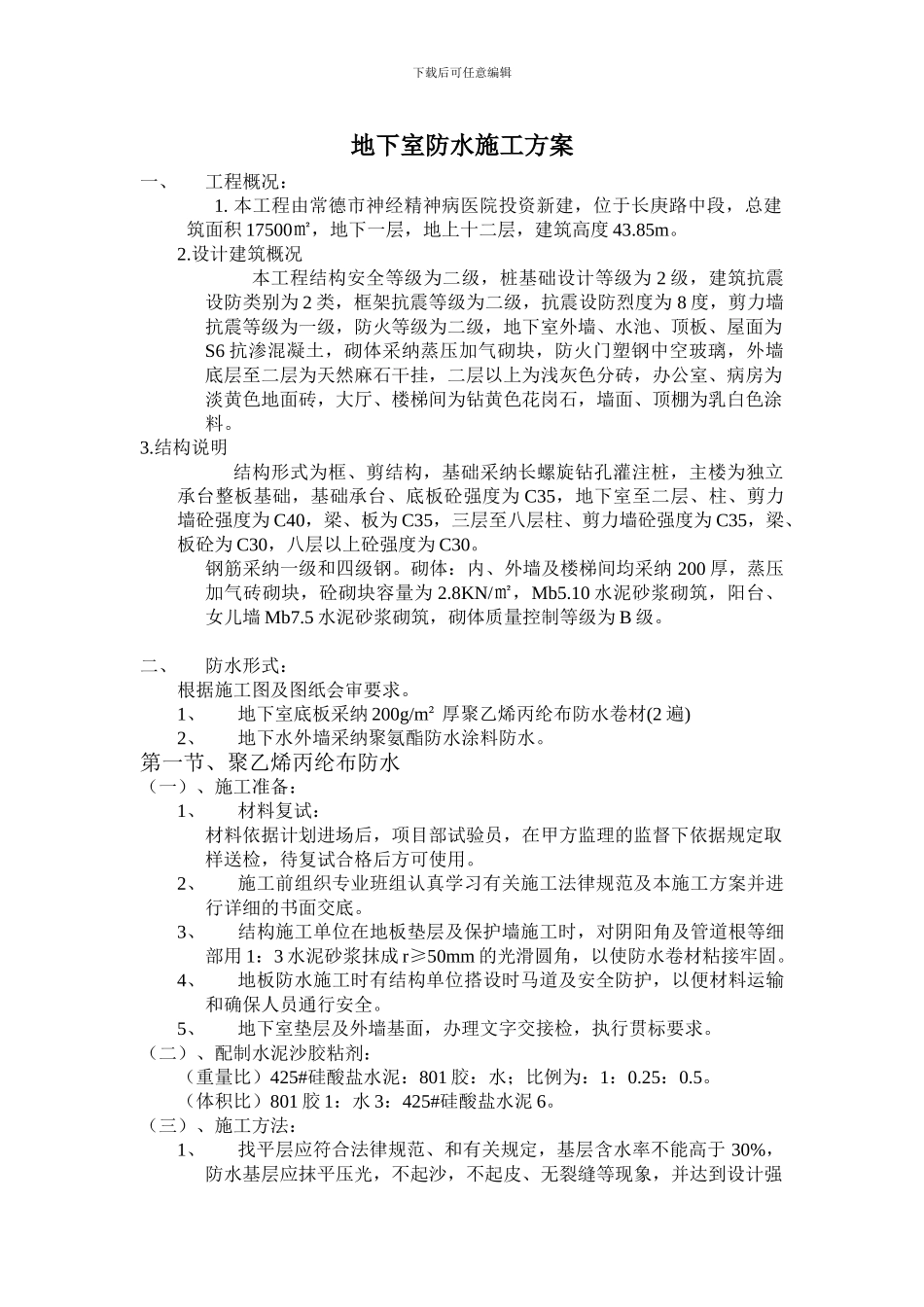 地下室底板、外墙聚氨酯防水涂料施工方案)_第1页