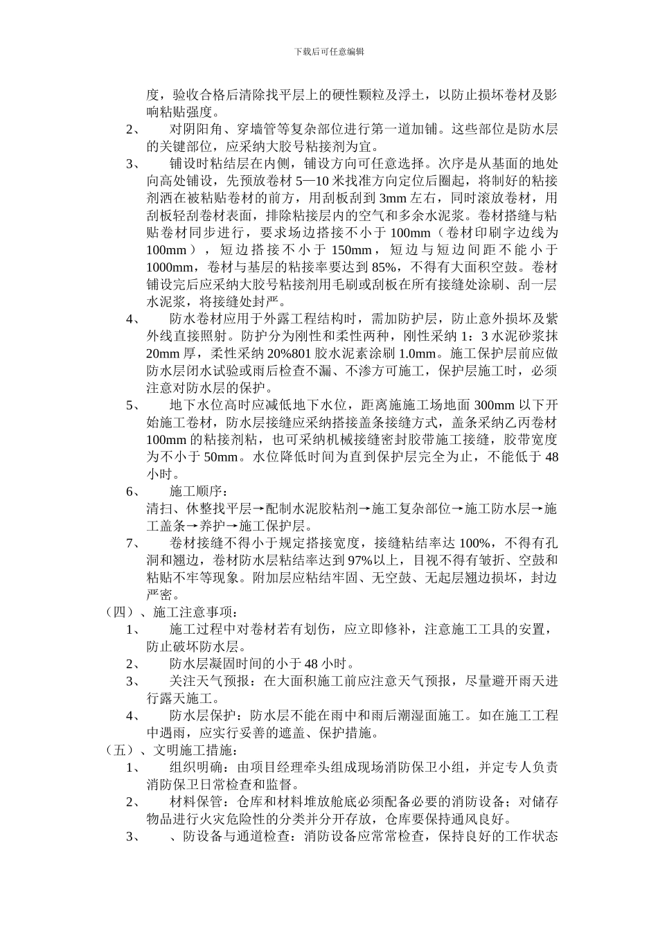 地下室底板、外墙聚氨酯防水涂料施工方案)_第2页
