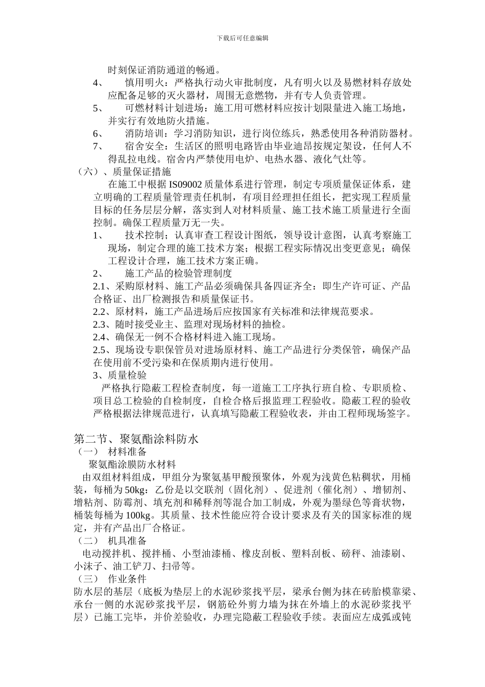 地下室底板、外墙聚氨酯防水涂料施工方案)_第3页
