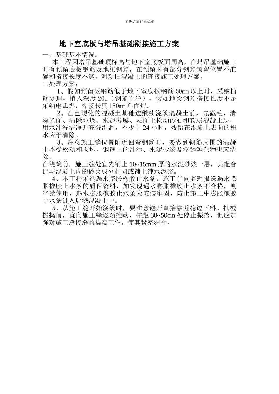 地下室底板与塔吊基础衔接施工方案._第1页