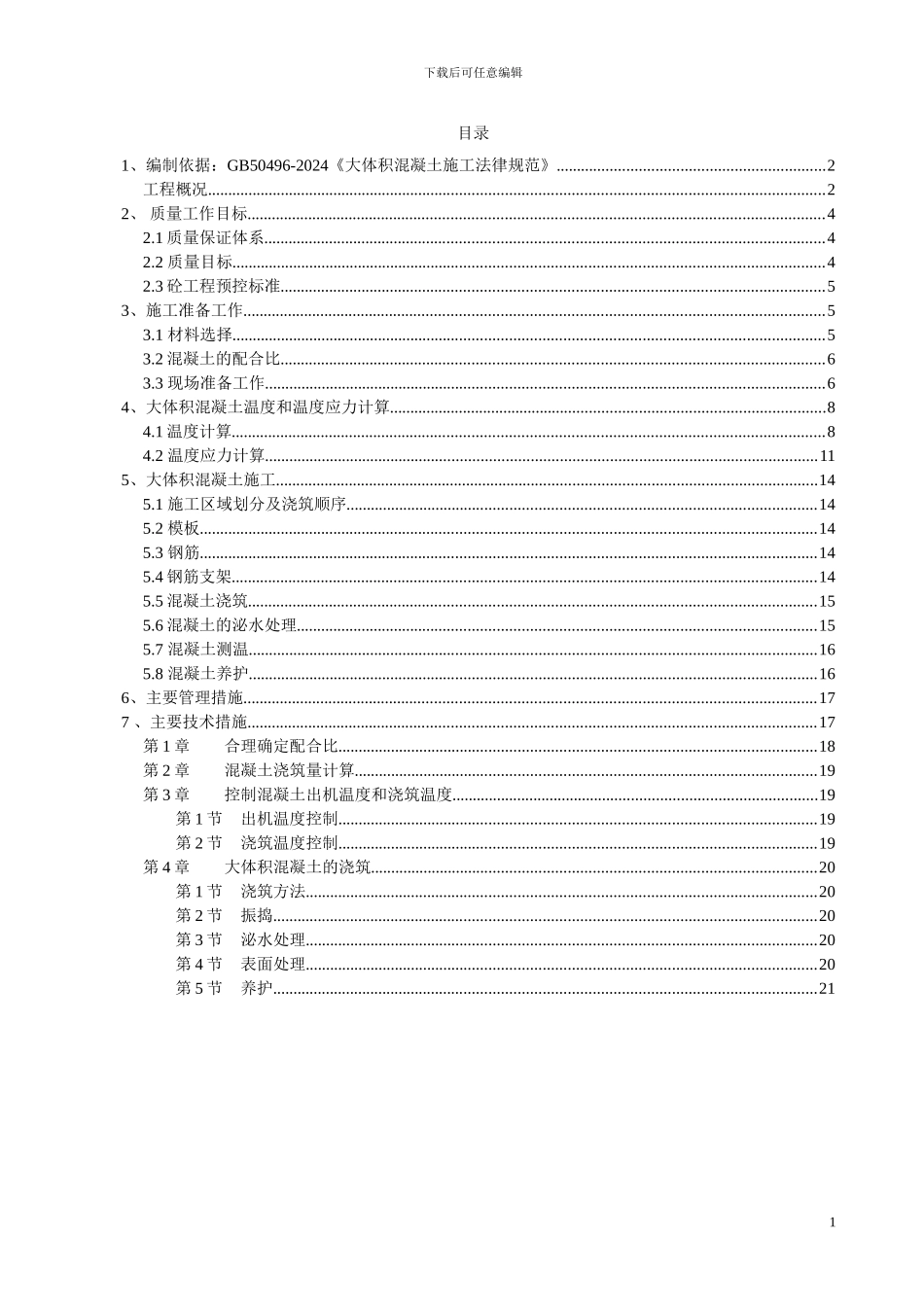 地下室底板大体积混凝土施工方案_第2页