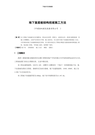 地下室底板结构找坡施工方法