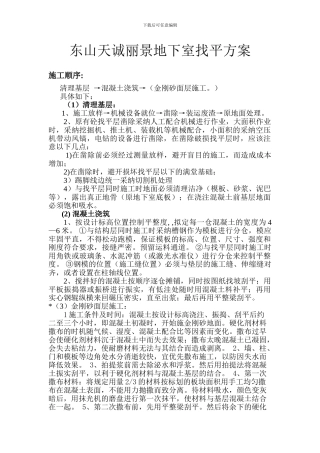 地下室找平层施工方案