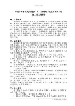 地下室抗浮加固工程施工方案