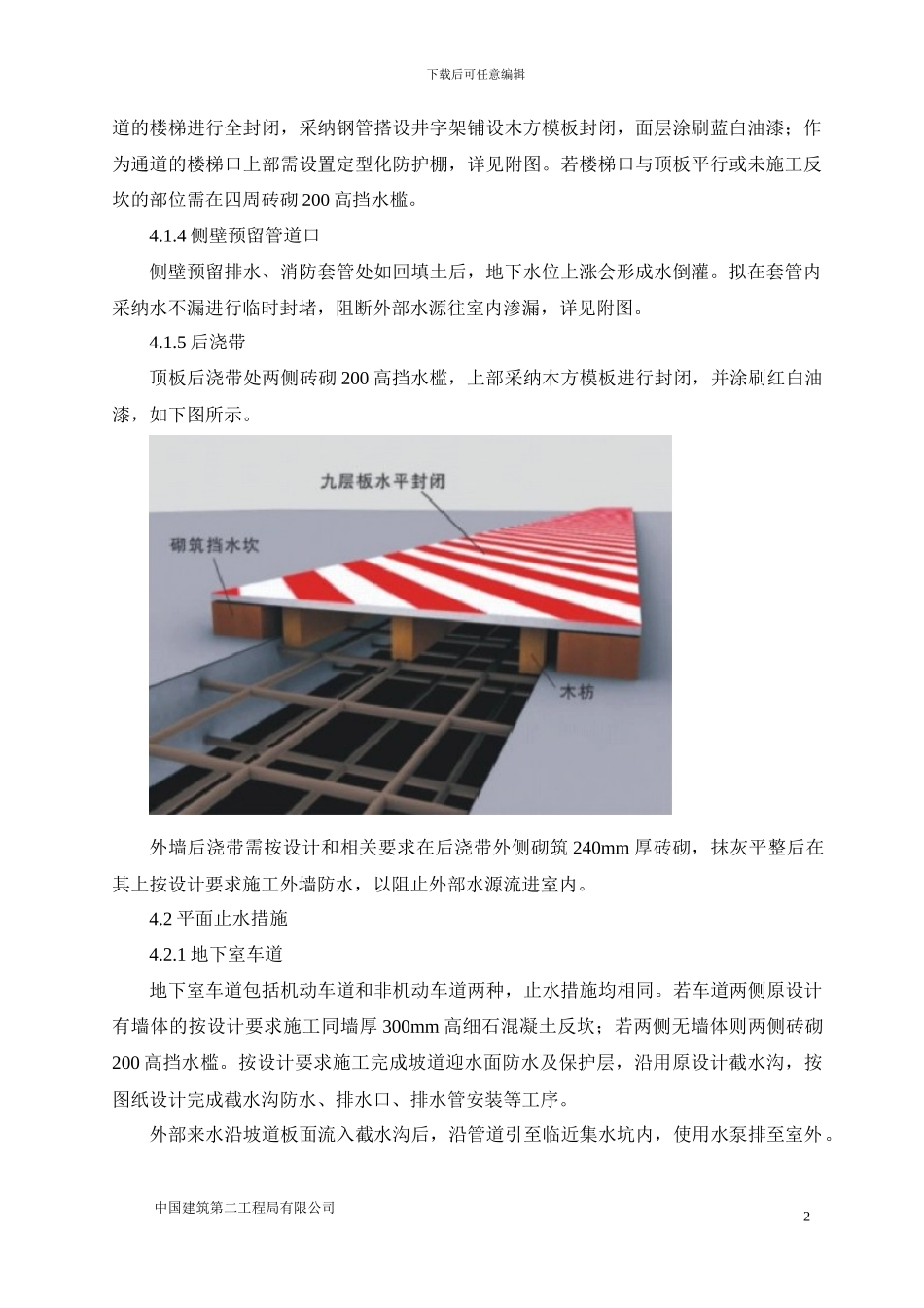 地下室挡水止水措施_第2页