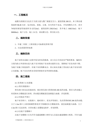 地下室挡水止水措施