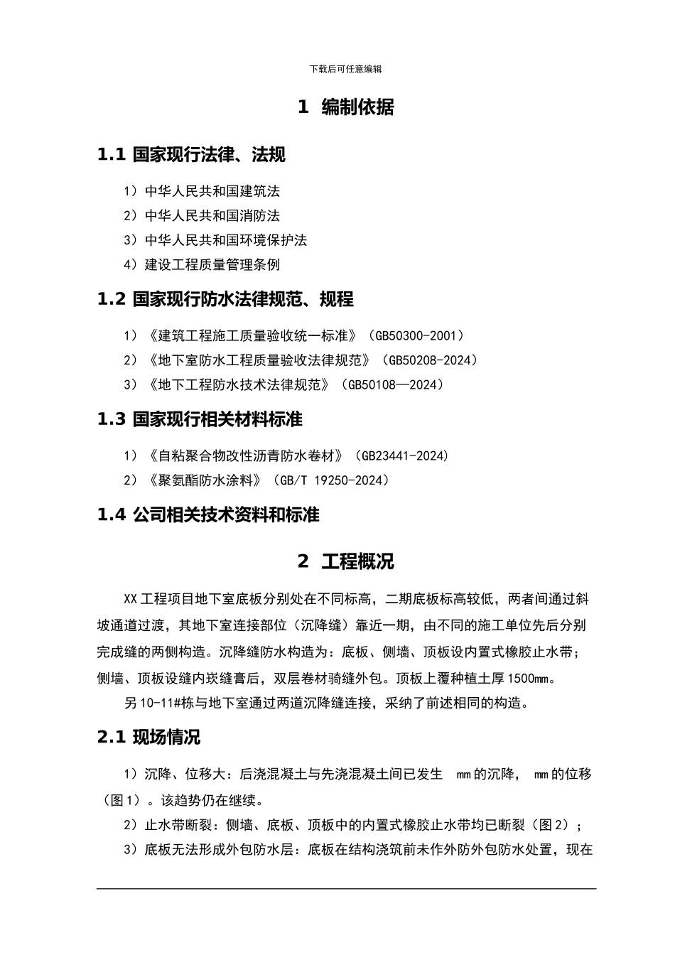 地下室接缝防水工程施工方案_第1页
