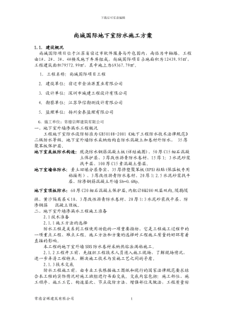 地下室放水施工方案