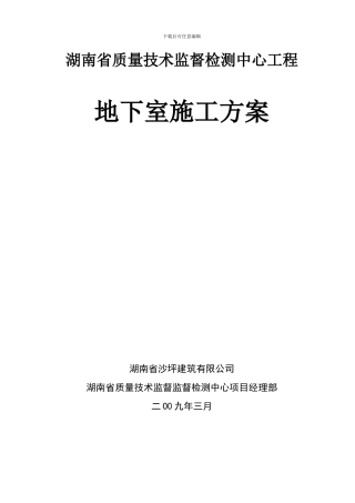 地下室施工方案(2024鲁班奖)
