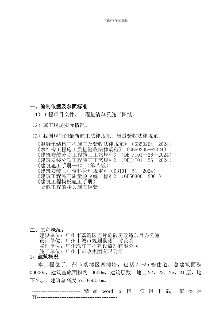 地下室施工方案Microsoft-Word-文档_第3页