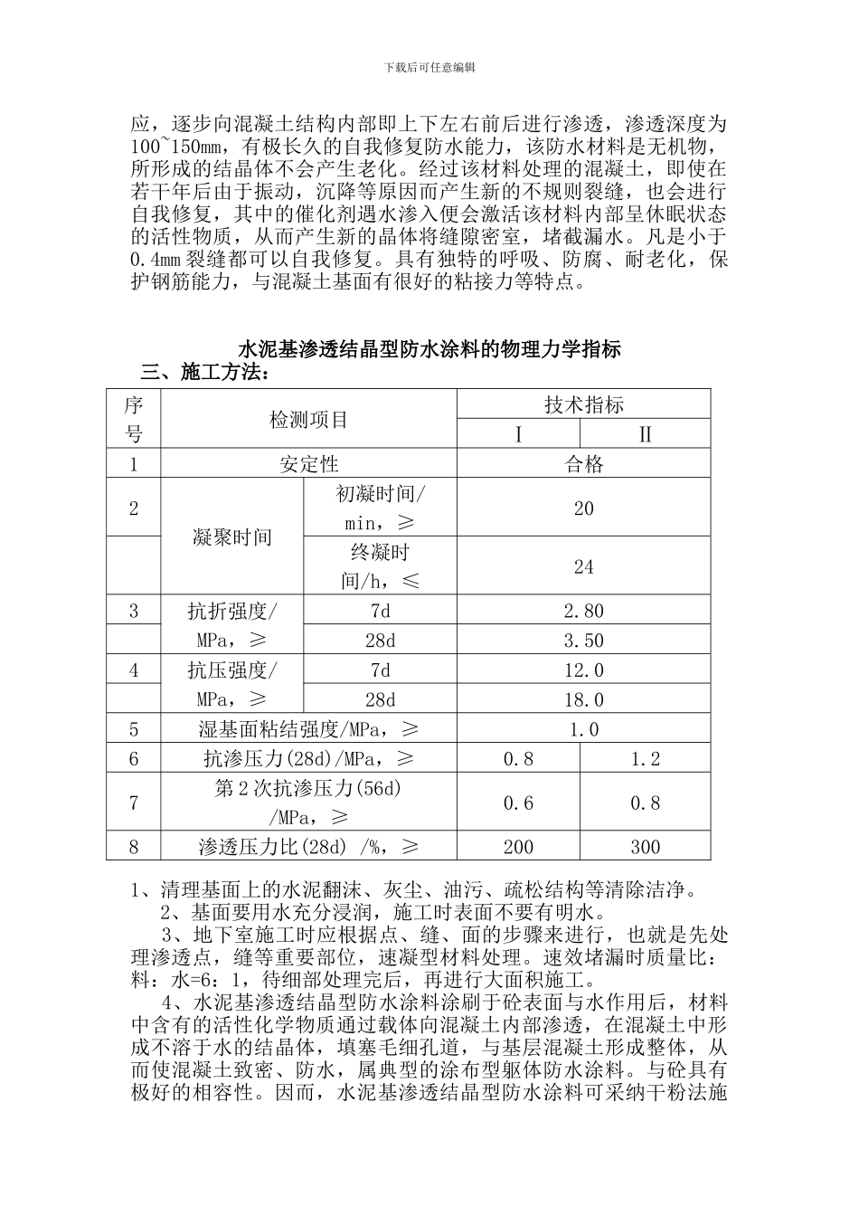 地下室水泥基渗透结晶型防水施工方案干粉_第2页